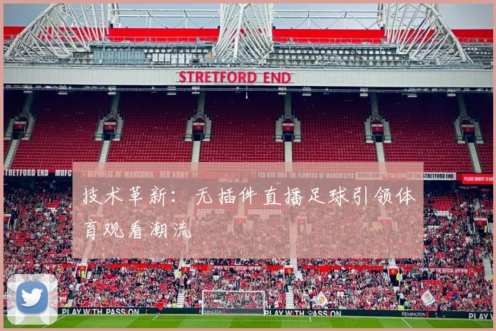 技术革新：无插件直播足球引领体育观看潮流
