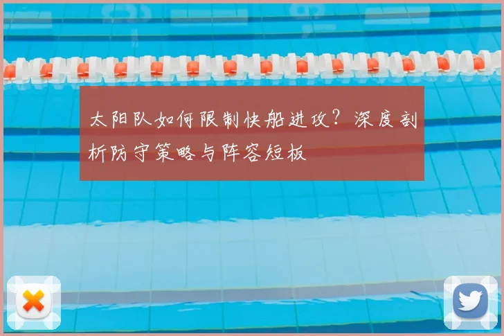 太阳队如何限制快船进攻?深度剖析防守策略与阵容短板