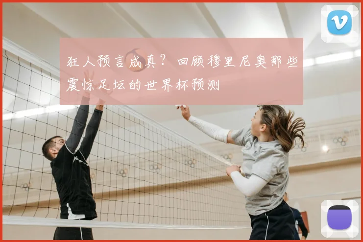 狂人预言成真？回顾穆里尼奥那些震惊足坛的世界杯预测