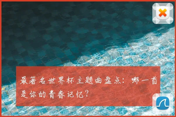最著名世界杯主题曲盘点：哪一首是你的青春记忆？