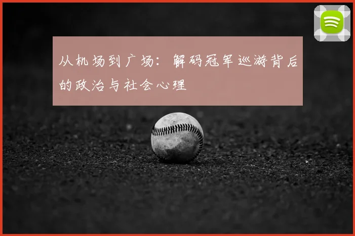 从机场到广场：解码冠军巡游背后的政治与社会心理