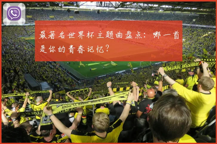 最著名世界杯主题曲盘点：哪一首是你的青春记忆？