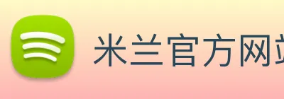 米兰官方网站入口 Logo